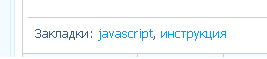 Скрипт закладок или тегов на UCOZ