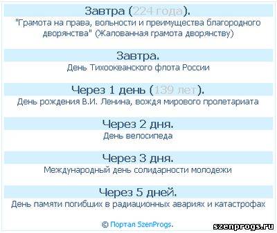 Информер праздников, событий и знаменательных дат