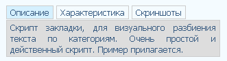 Скрипт создания закладок с панелями