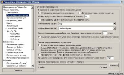 Глубокая настройка Winamp. Инструкция. Часть 2.