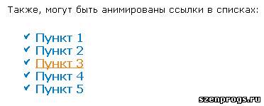 Скрипт слайд-анимации ссылок