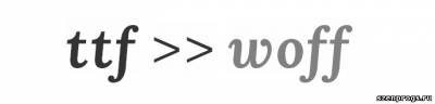 Подборка онлайн конвертеров шрифтов
