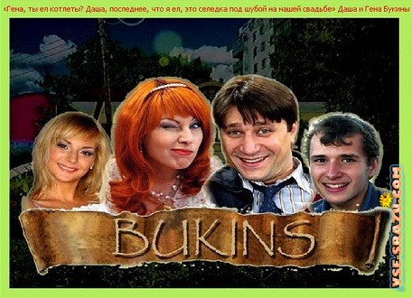 Скриншот к Семейка Букиных v 1.1