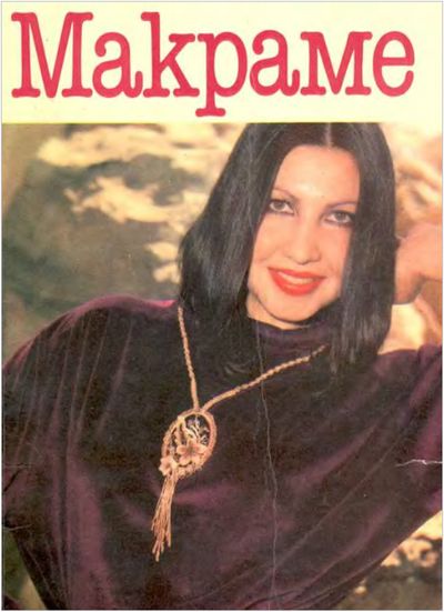 Скриншот к Макраме Полное издание