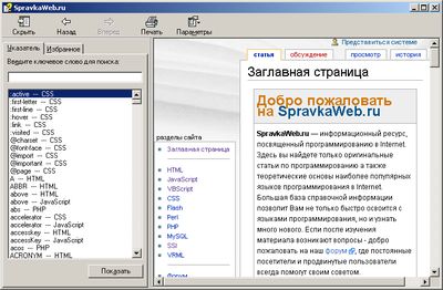 Скриншот к Универсальный справочник WEB разработчика v.2007.03.31