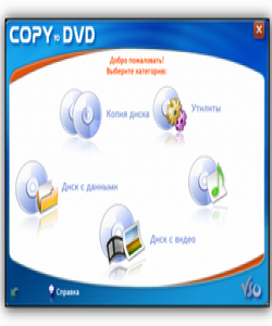 Скриншот к CopyToDVD 4.2.2.20c