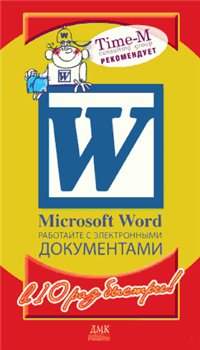 Скриншот к Microsoft Word. Работайте с документами в 10 раз быстрее!
