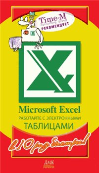 Скриншот к Microsoft Excel. Работайте с таблицами в 10 раз быстрее! Размер: 6 мб