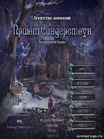 Скриншот к Агентство Аномалий: Приют Синдерстоун Коллекционное