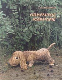 Скриншот к Объемное макраме