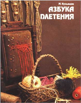 Скриншот к Азбука плетения