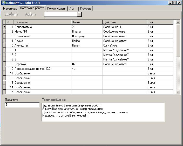 Скриншот к Робот-ICQ (RoboBot-ICQ-Light-FREE) 0.1