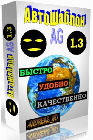Скриншот к АвтоШаблон AG v 1.3 Ru