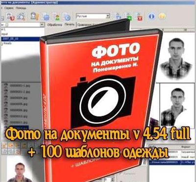 Скриншот к Фото на документы 4.54 Portable