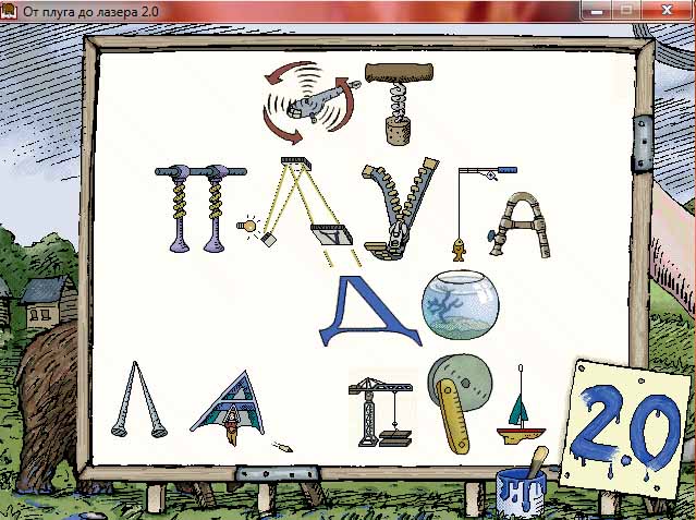 Скриншот к От плуга до лазера 2.0