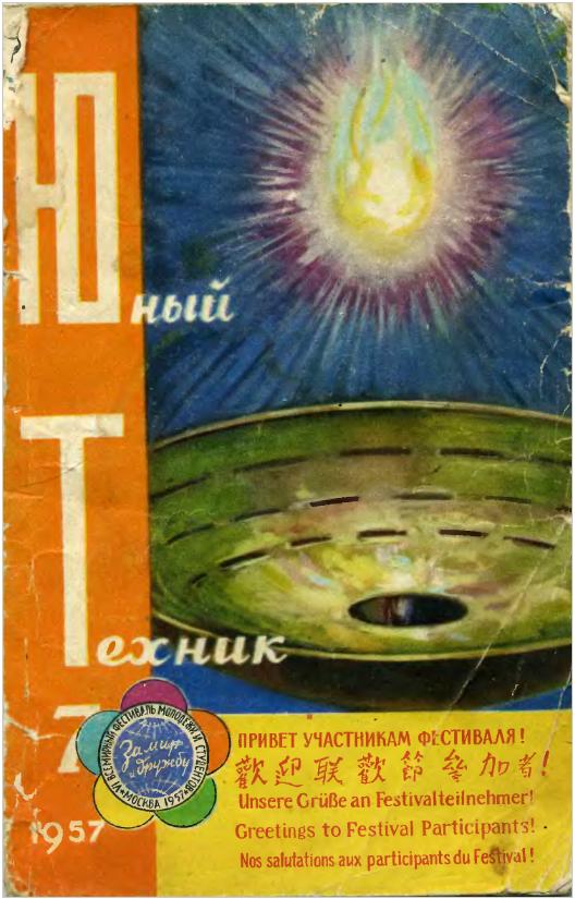Скриншот к Юный Техник 1957.07