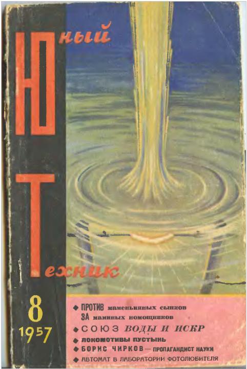 Скриншот к Юный Техник 1957.08
