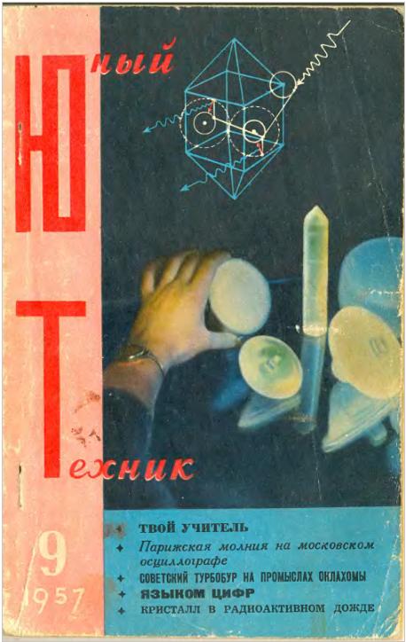 Скриншот к Юный Техник 1957.09