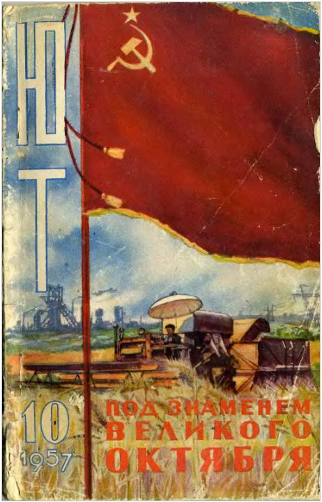 Скриншот к Юный Техник 1957.10