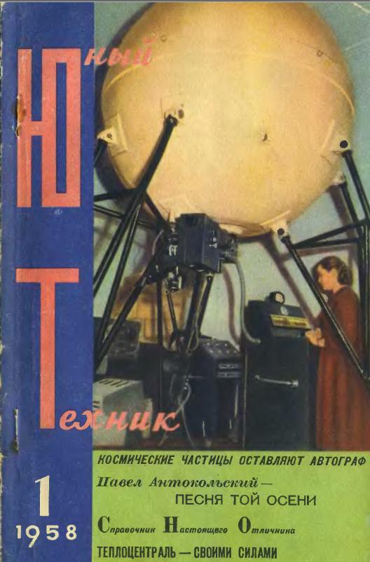 Скриншот к Юный Техник 1958.01