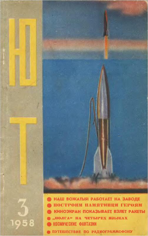 Скриншот к Юный Техник 1958.03