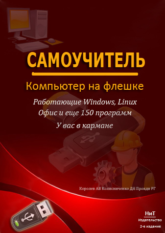 Скриншот к Компьютер на Флешке