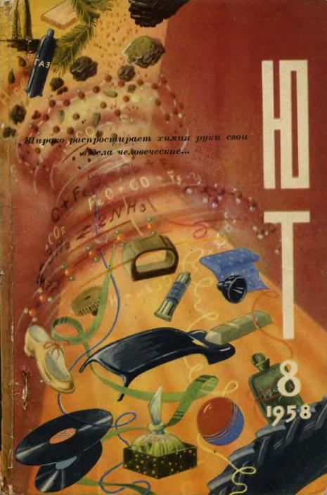 Скриншот к Юный Техник 1958.08