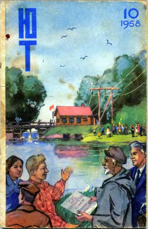 Скриншот к Юный Техник 1958.10