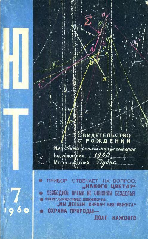 Скриншот к Юный Техник 1960.07