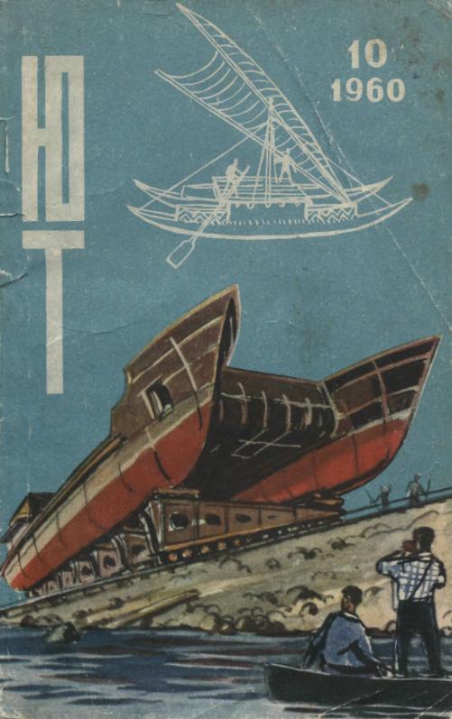 Скриншот к Юный Техник 1960.10