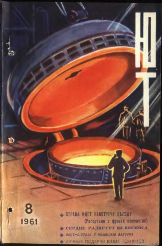 Скриншот к Юный Техник 1961.08