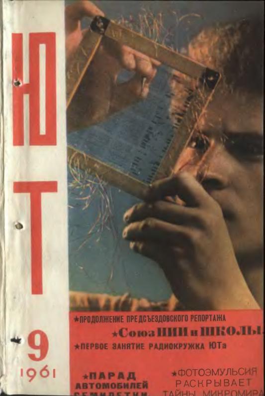 Скриншот к Юный Техник 1961.09