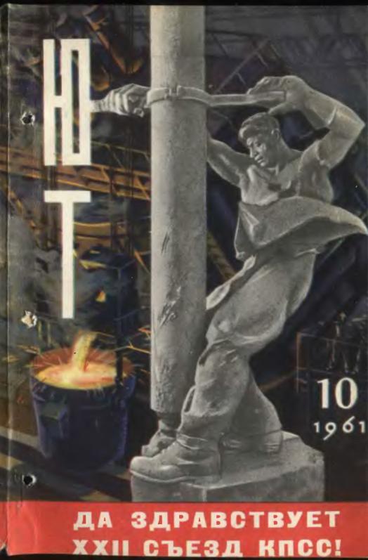 Скриншот к Юный Техник 1961.10