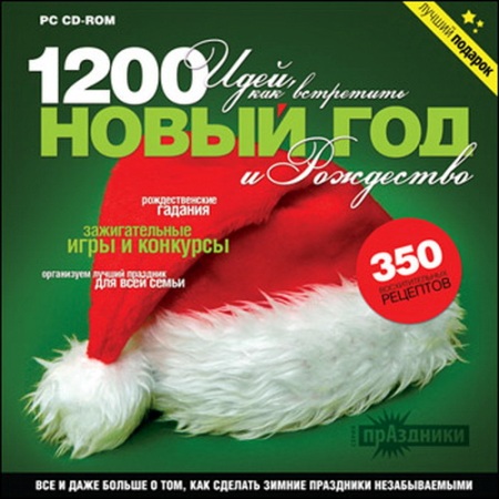 Скриншот к 1200 идей как встретить Новый год и Рождество
