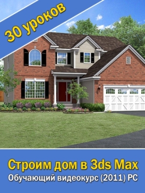 Скриншот к Построй дом своей мечты в 3ds Max 2011 SATRip
