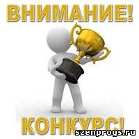 Скриншот к Призовой конкурс портала SzenProgs.ru